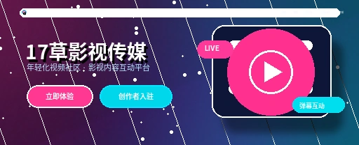 17c影视传媒视频社区主视觉